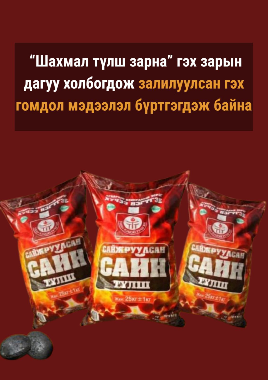Иргэдийн эрэлт хэрэгцээнд тулгуурлан залилан мэхлэх тохиолдол бүртгэгдэж байна